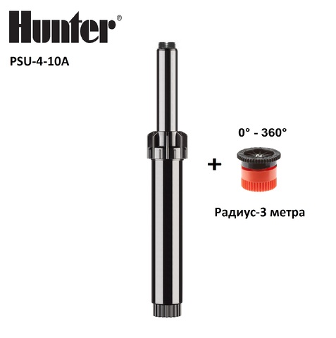 Дождеватель HUNTER PSU-04 с соплом форсункой A10 0-360 (радиус 3 м)