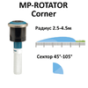 Сопло ротатор HUNTER MP Corner (радиус от 2.5 до 4.6 м., сектор 45°-105°)
