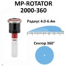 Сопло ротатор HUNTER МР 2000 (радиус от 4.6 до 6.4 м, сектор 360°)