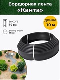 Отсекатель бордюр пластиковый для газона KANTA SP  Канта 10 метров h 100 мм черный